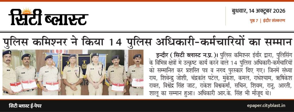 सिटी ब्लास्ट अख़बार की कटिंग: पुलिस कमिश्नर ने किया 14 पुलिस अधिकारी-कर्मचारियों का सम्मान