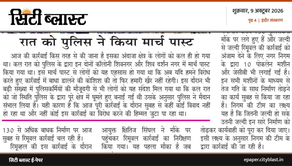 सिटी ब्लास्ट अख़बार की कटिंग: रात को पुलिस ने किया मार्च पास्ट