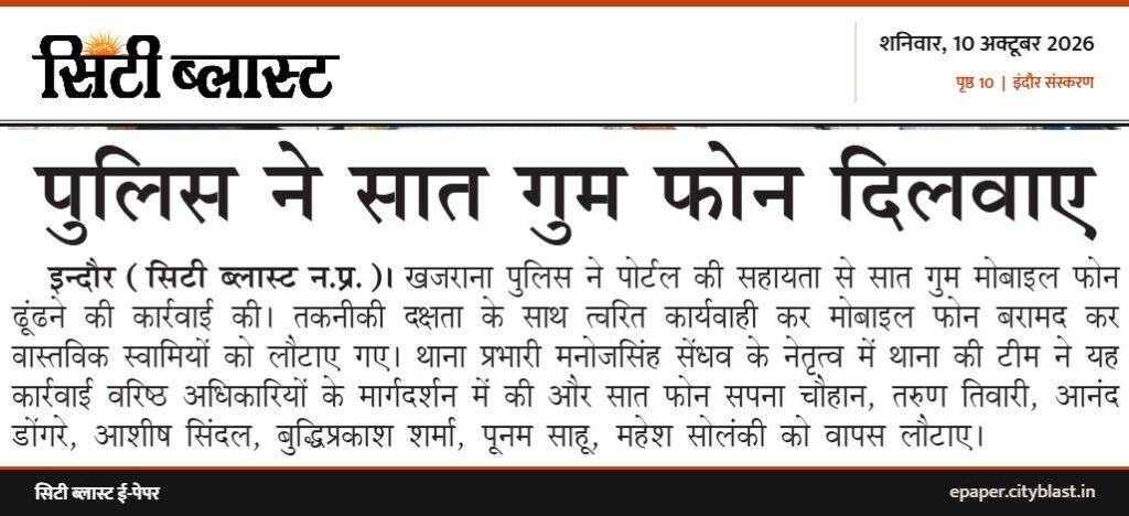 सिटी ब्लास्ट अख़बार की कटिंग: पुलिस ने सात गुम फोन दिलवाए