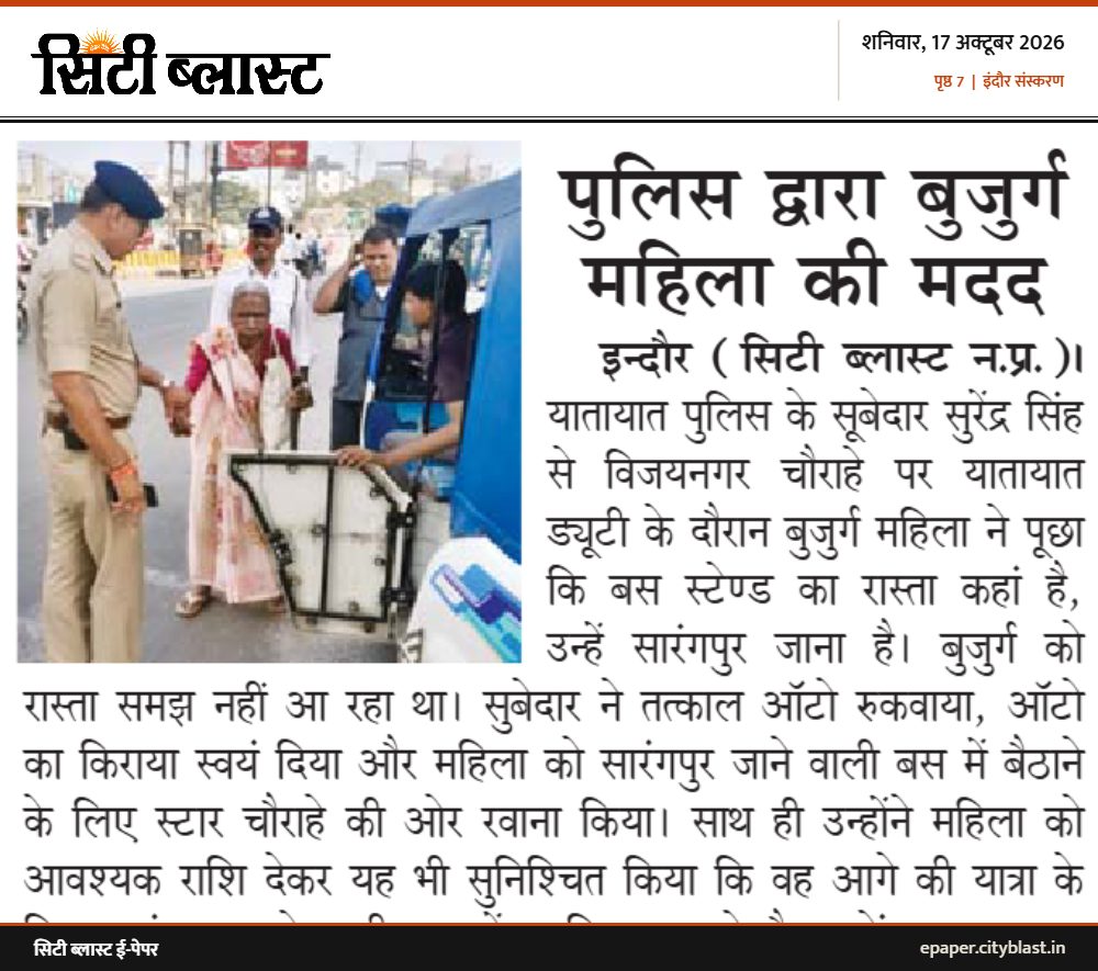 सिटी ब्लास्ट अख़बार की कटिंग: पुलिस द्वारा बुजुर्ग महिला की मदद