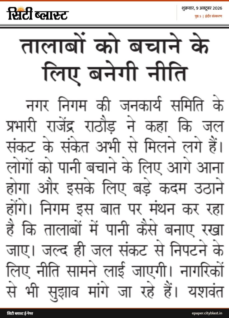 सिटी ब्लास्ट अख़बार की कटिंग: तालाबों को बचाने के लिए बनेगी नीति