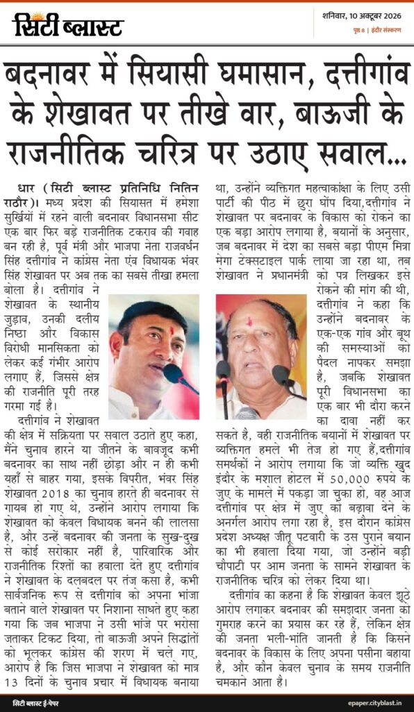 सिटी ब्लास्ट अख़बार की कटिंग: बदनावर में सियासी घमासान, दत्तीगांव के शेखावत पर तीखे वार, बाऊजी के राजनीतिक चरित्र पर उठाए सवाल...