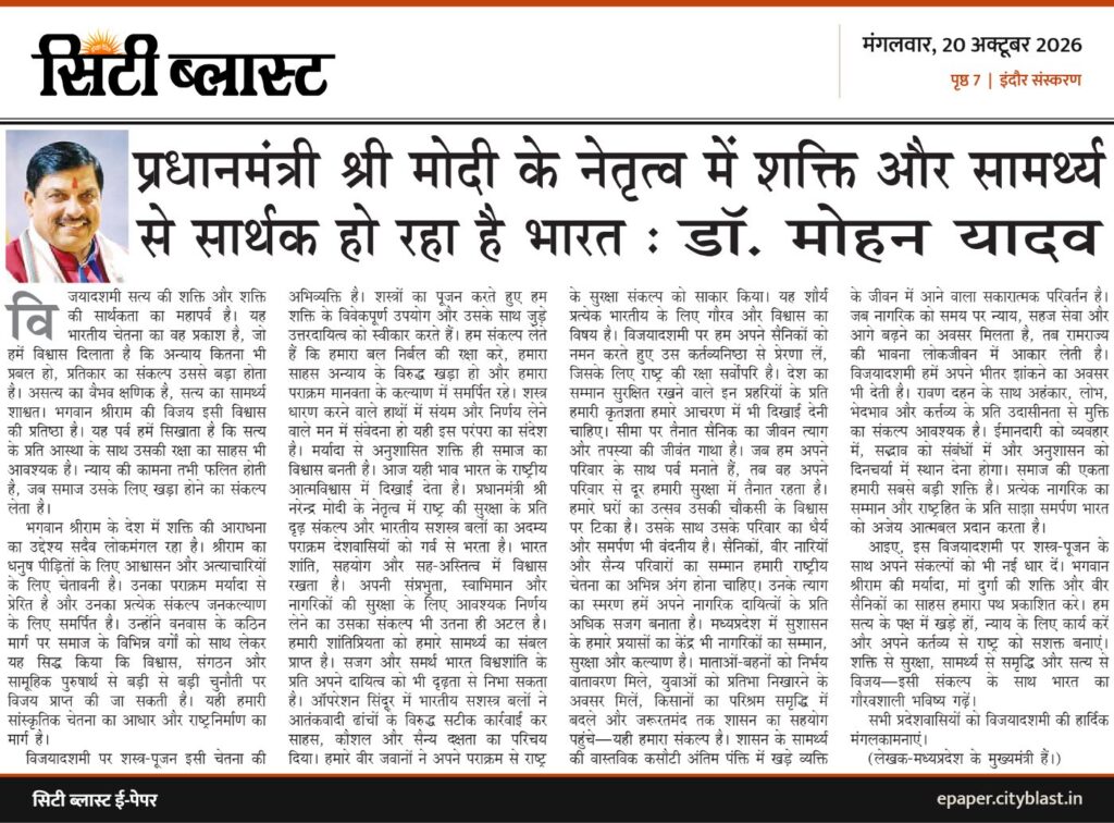 सिटी ब्लास्ट अख़बार की कटिंग: प्रधानमंत्री श्री मोदी के नेतृत्व में शक्ति और सामर्थ्य से सार्थक हो रहा है भारत: डॉ. मोहन यादव
