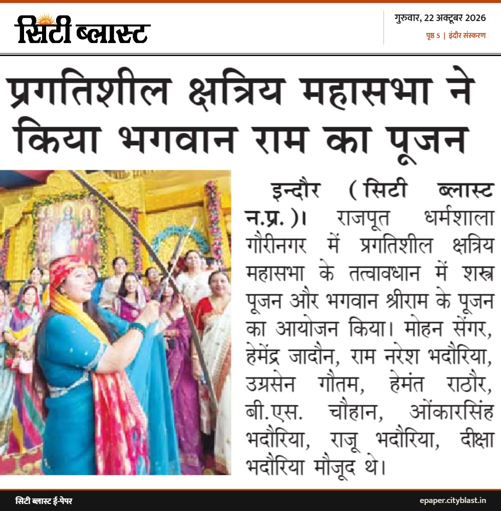 सिटी ब्लास्ट अख़बार की कटिंग: प्रगतिशील क्षत्रिय महासभा ने किया भगवान राम का पूजन