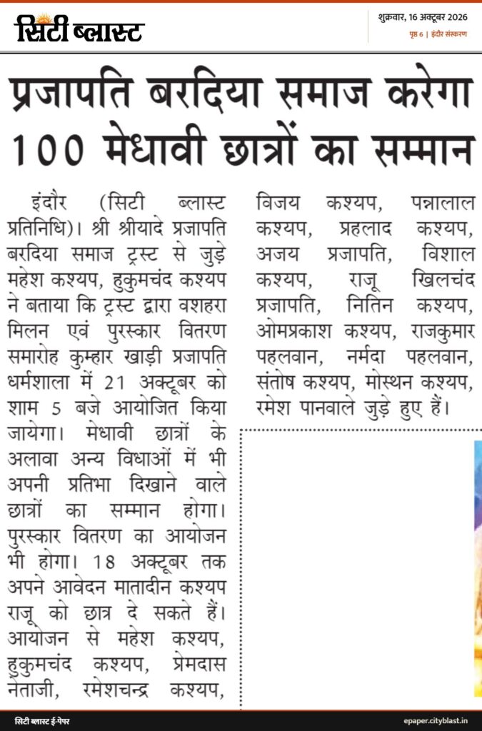 सिटी ब्लास्ट अख़बार की कटिंग: प्रजापति बरदिया समाज करेगा 100 मेधावी छात्रों का सम्मान