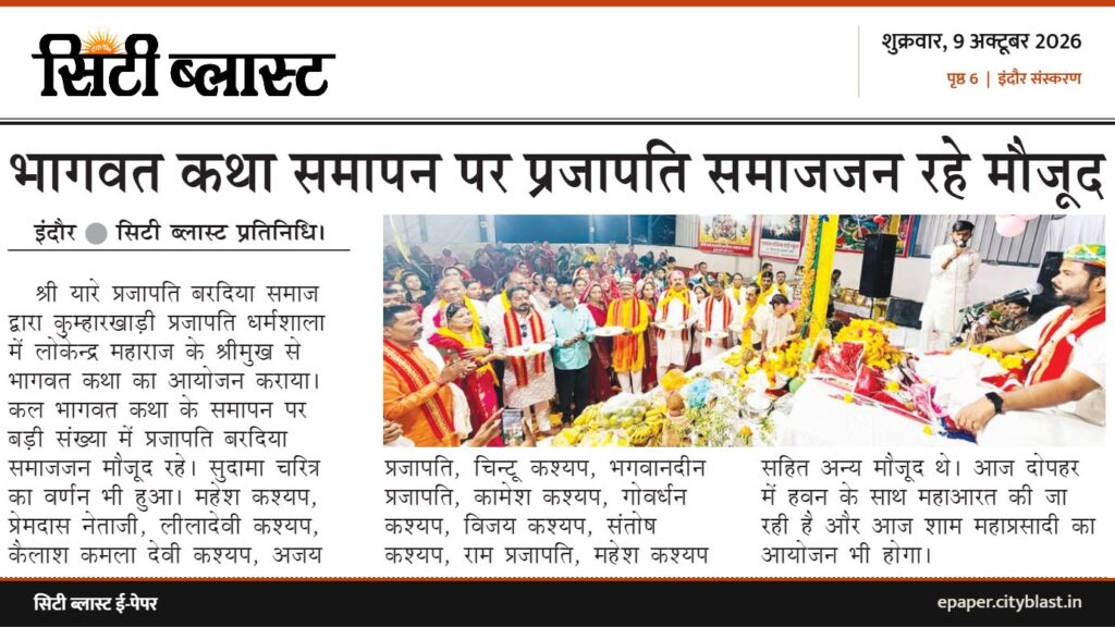 सिटी ब्लास्ट अख़बार की कटिंग: भागवत कथा समापन पर प्रजापति समाजजन रहे मौजूद