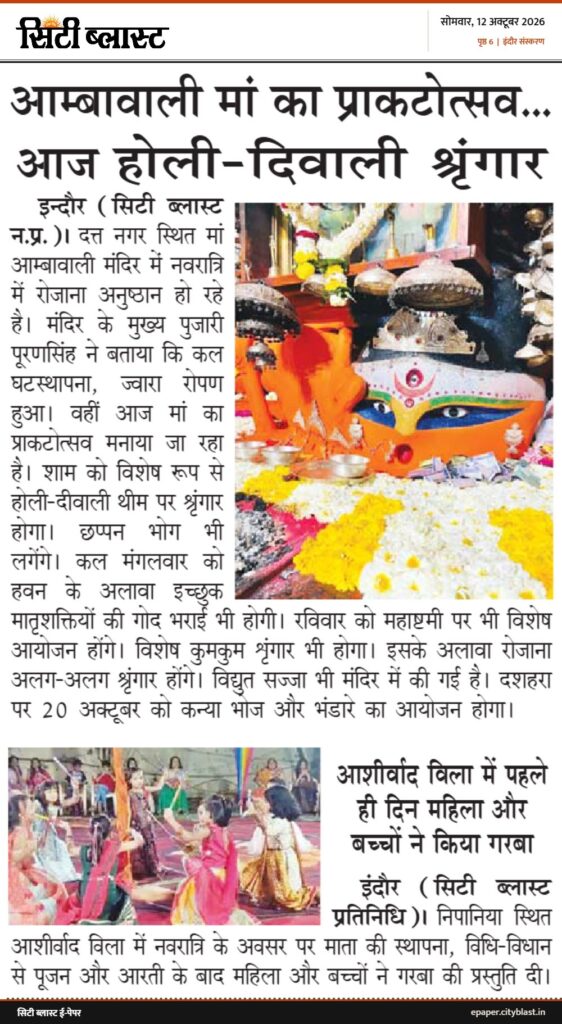 सिटी ब्लास्ट अख़बार की कटिंग: आम्बावाली मां का प्राकटोत्सव... आज होली-दिवाली श्रृंगार