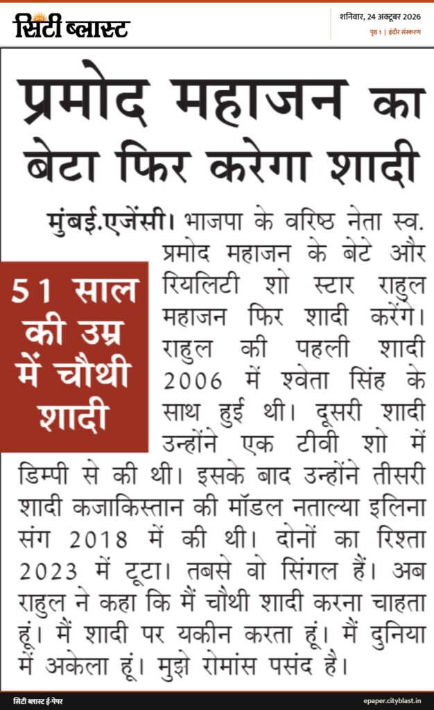 सिटी ब्लास्ट अख़बार की कटिंग: प्रमोद महाजन बेटा फिर करेगा शादी