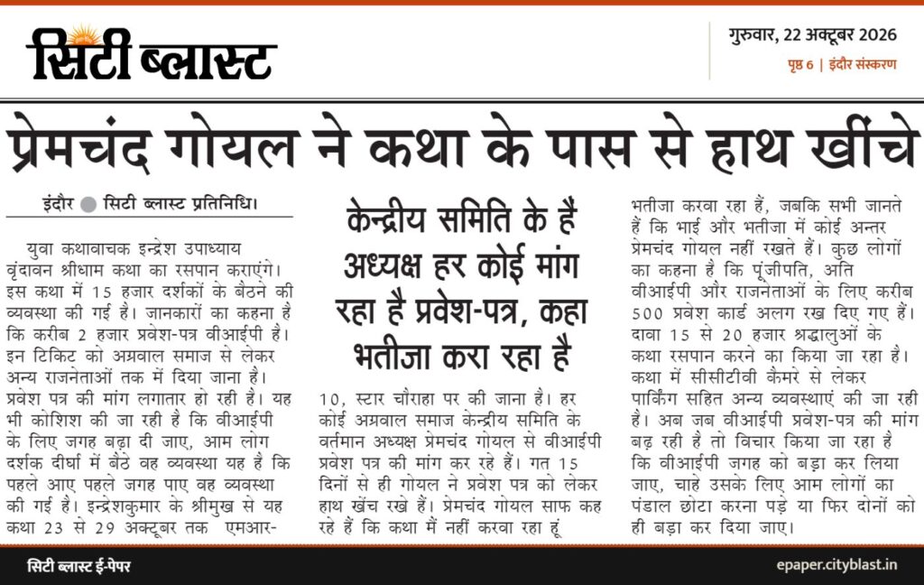 सिटी ब्लास्ट अख़बार की कटिंग: प्रेमचंद गोयल ने कथा के पास से हाथ खींचे
