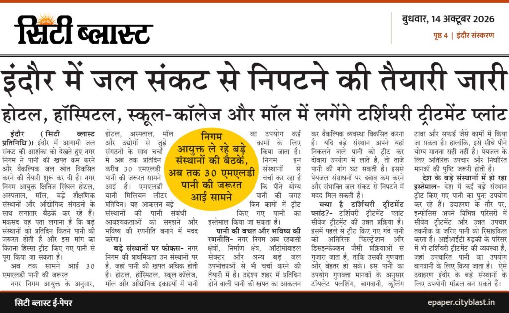 सिटी ब्लास्ट अख़बार की कटिंग: इंदौर में जल संकट से निपटने की तैयारी जारी