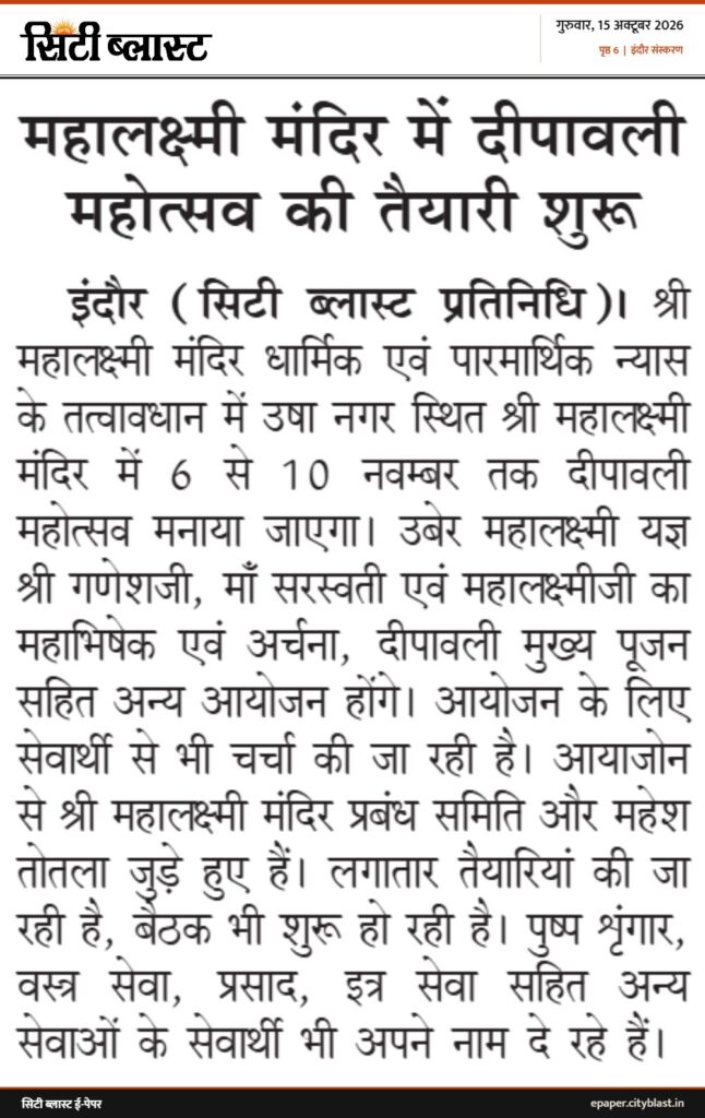 सिटी ब्लास्ट अख़बार की कटिंग: महालक्ष्मी मंदिर में दीपावली महोत्सव की तैयारी शुरू