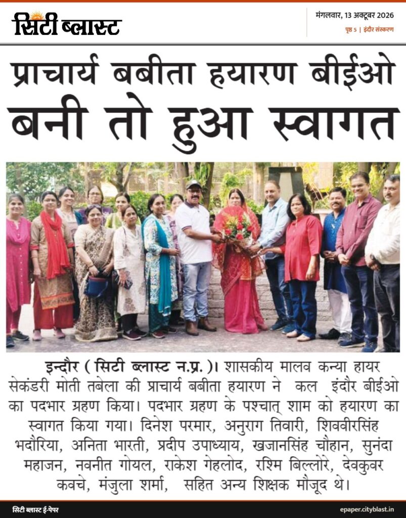 सिटी ब्लास्ट अख़बार की कटिंग: प्राचार्य बबीता हयारण बीईओ बनी तो हुआ स्वागत