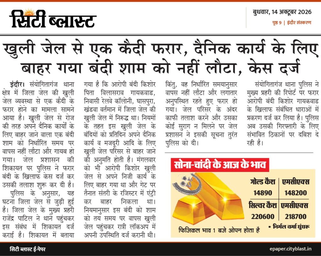 सिटी ब्लास्ट अख़बार की कटिंग: खुली जेल से एक कैदी फरार, दैनिक कार्य के लिए बाहर गया बंदी शाम को नहीं लौटा, केस दर्ज