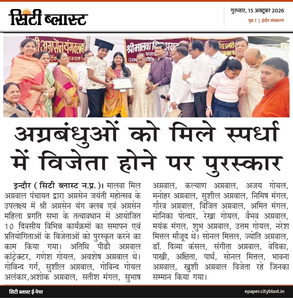 सिटी ब्लास्ट अख़बार की कटिंग: अग्रबंधुओं को मिले स्पर्धा में विजेता होने पर पुरस्कार