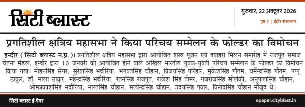 सिटी ब्लास्ट अख़बार की कटिंग: प्रगतिशील क्षत्रिय महासभा ने किया परिचय सम्मेलन के फोल्डर का विमोचन