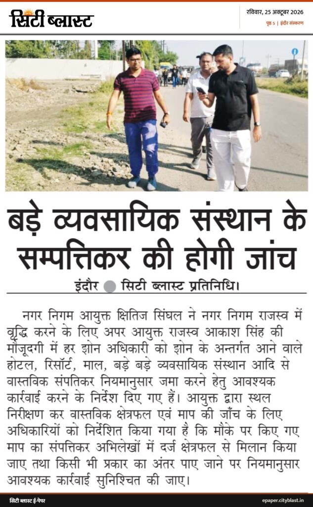 सिटी ब्लास्ट अख़बार की कटिंग: बड़े व्यवसायिक संस्थान के सम्पत्तिकर की होगी जांच