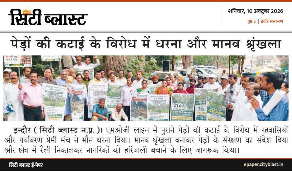 सिटी ब्लास्ट अख़बार की कटिंग: पेड़ों की कटाई के विरोध में धरना और मानव श्रृंखला