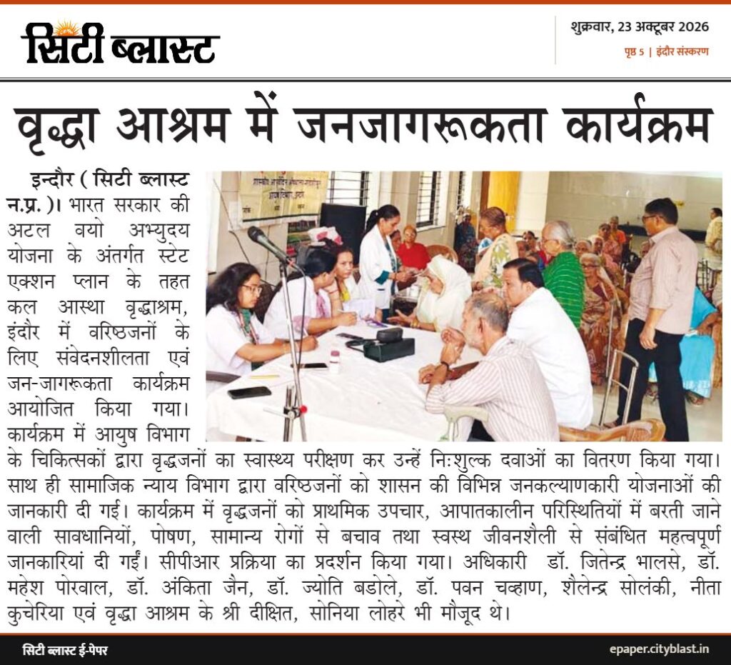 सिटी ब्लास्ट अख़बार की कटिंग: वृद्धा आश्रम में जनजागरूकता कार्यक्रम