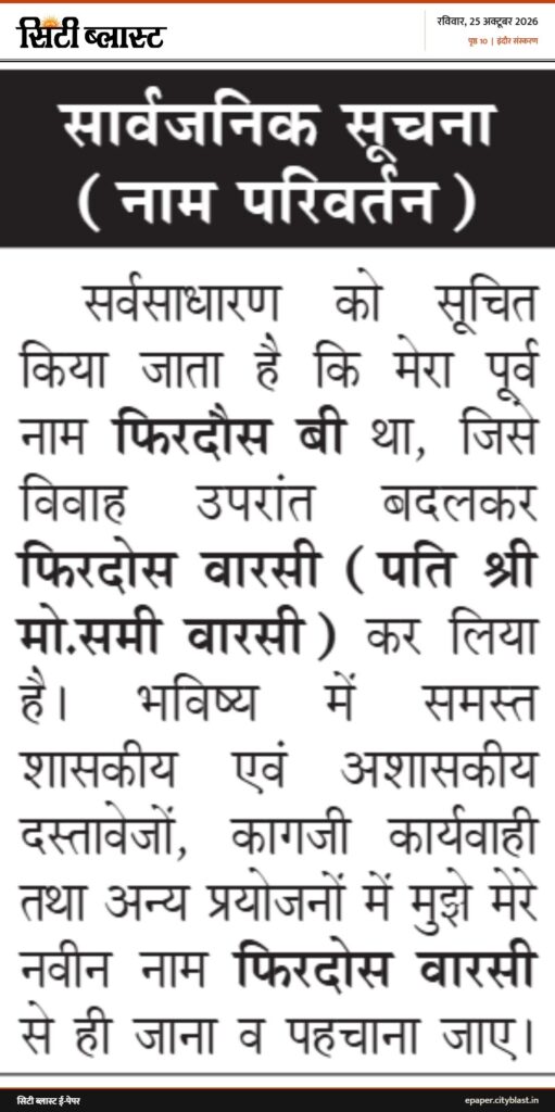 सिटी ब्लास्ट अख़बार की कटिंग: सार्वजनिक सूचना (नाम परिवर्तन)