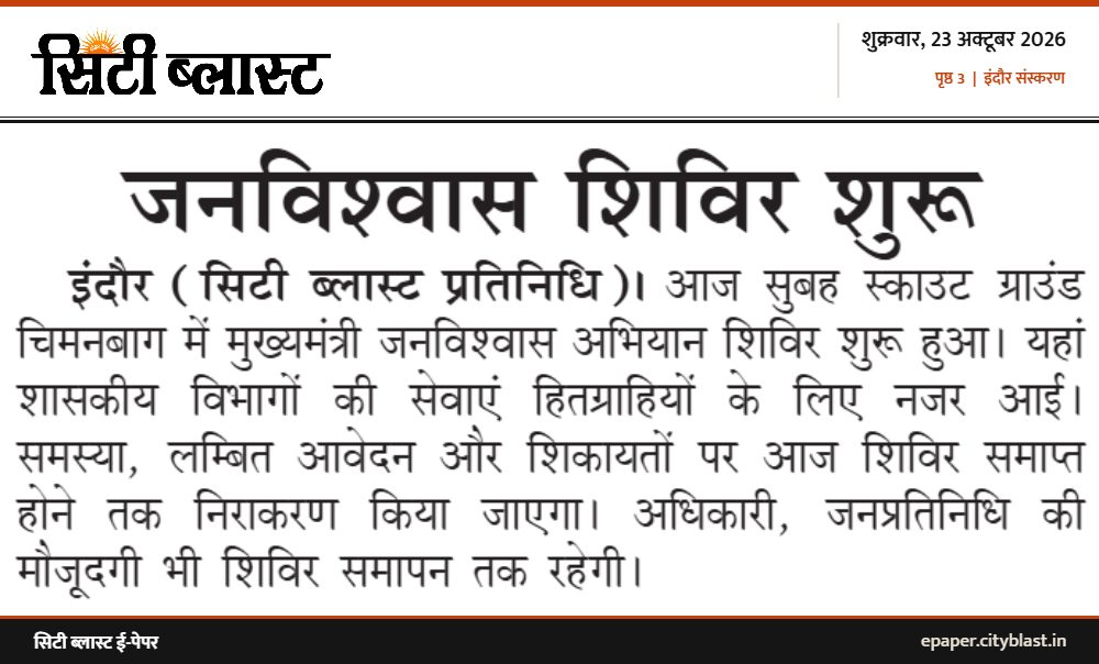 सिटी ब्लास्ट अख़बार की कटिंग: जनविश्वास शिविर शुरू
