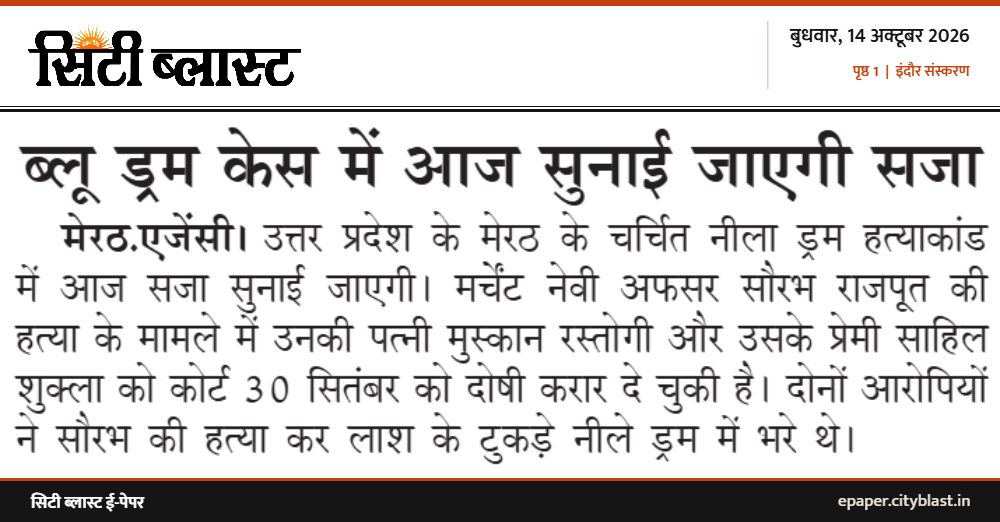 सिटी ब्लास्ट अख़बार की कटिंग: ब्लू ड्रम केस में आज सुनाई जाएगी सजा