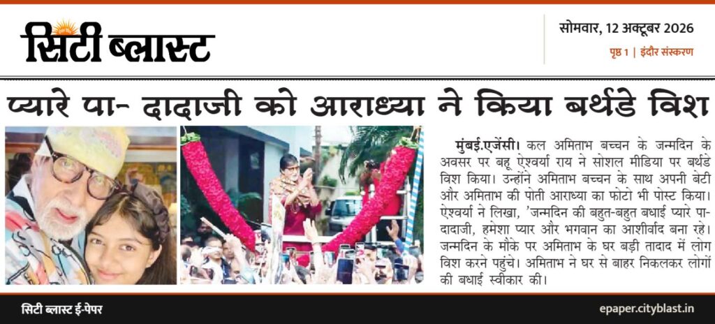 सिटी ब्लास्ट अख़बार की कटिंग: प्यारे पा- दादाजी को आराध्या ने किया बर्थडे विश