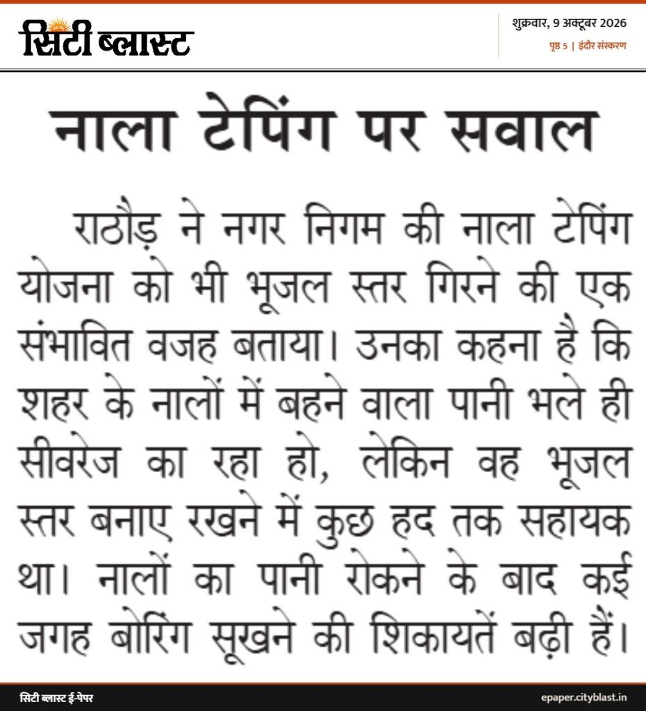 सिटी ब्लास्ट अख़बार की कटिंग: नाला टेपिंग पर सवाल