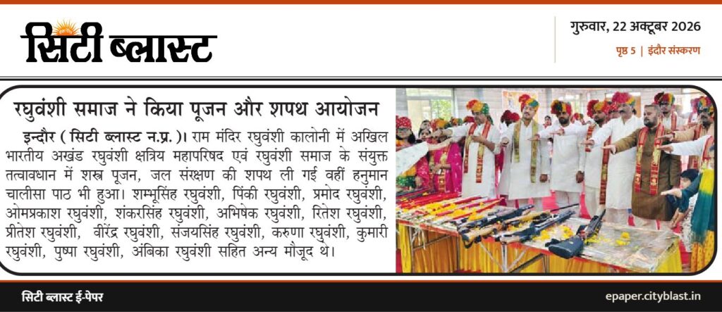 सिटी ब्लास्ट अख़बार की कटिंग: रघुवंशी समाज ने किया पूजन और शपथ आयोजन