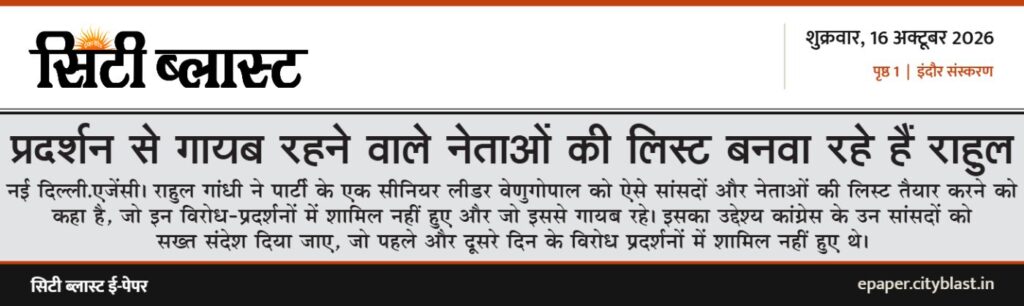सिटी ब्लास्ट अख़बार की कटिंग: प्रदर्शन से गायब रहने वाले नेताओं की लिस्ट बनवा रहे हैं राहुल