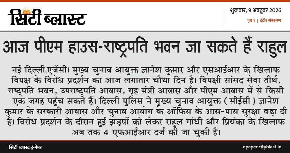 सिटी ब्लास्ट अख़बार की कटिंग: आज पीएम हाउस-राष्ट्रपति भवन जा सकते हैं राहुल