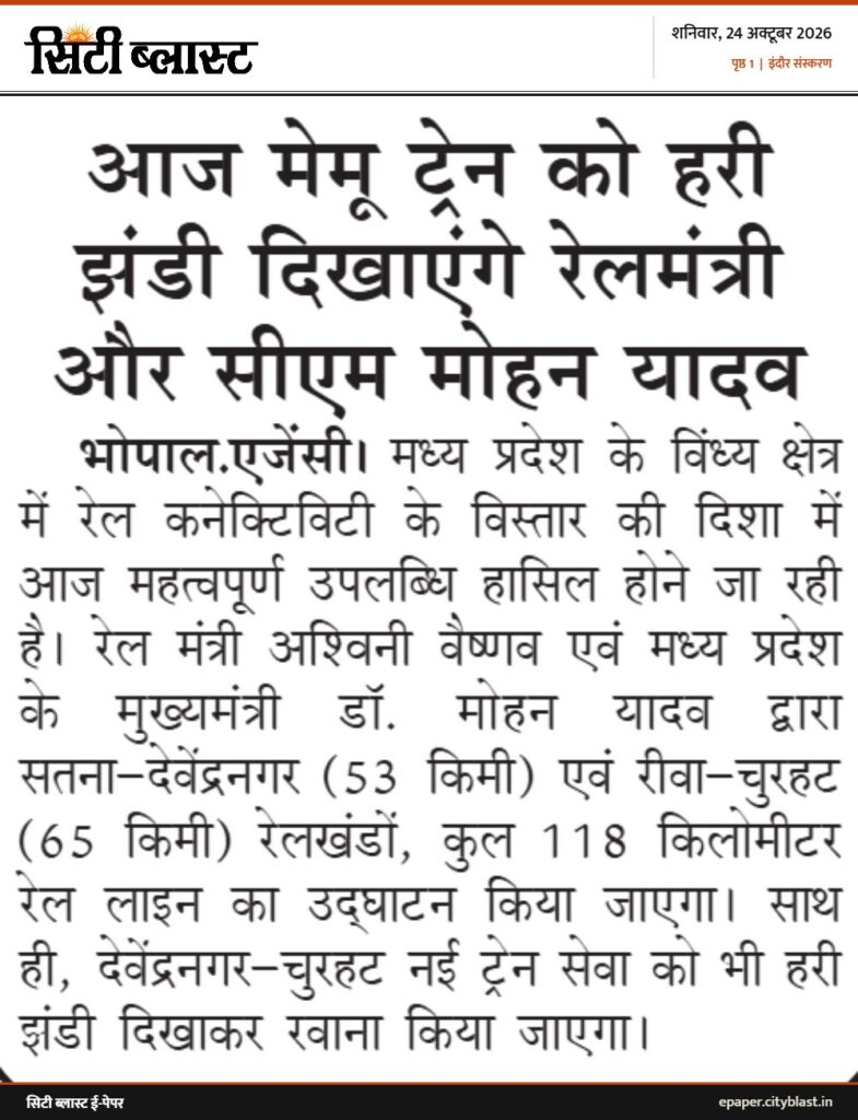 सिटी ब्लास्ट अख़बार की कटिंग: आज मेमू ट्रेन को हरी झंडी दिखाएंगे रेलमंत्री और सीएम मोहन यादव