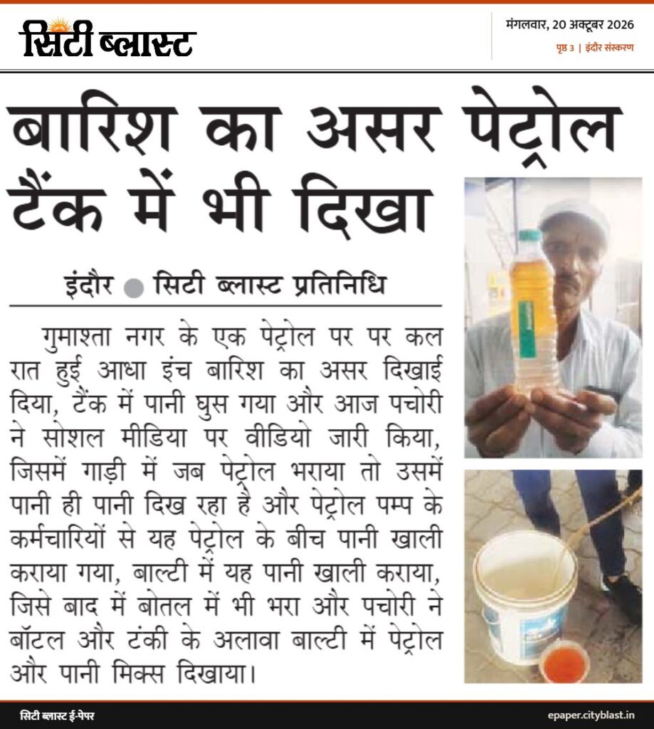 सिटी ब्लास्ट अख़बार की कटिंग: बारिश का असर पेट्रोल टैंक में भी दिखा