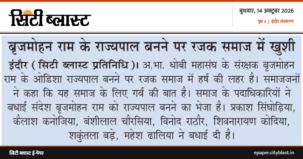 सिटी ब्लास्ट अख़बार की कटिंग: बृजमोहन राम के राज्यपाल बनने पर रजक समाज में खुशी