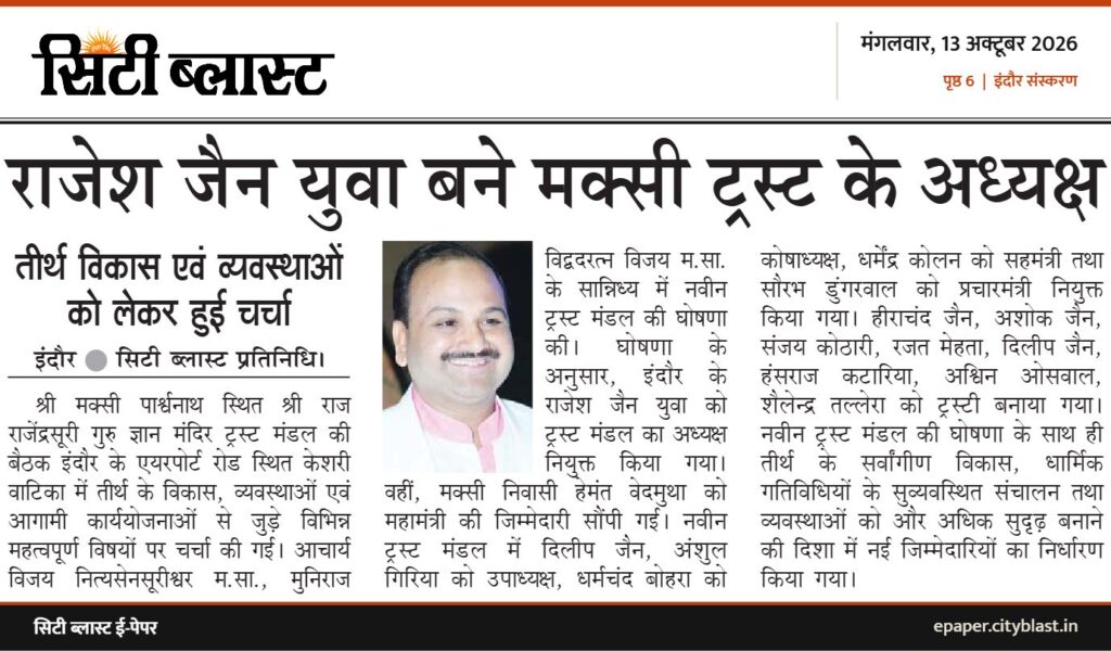 सिटी ब्लास्ट अख़बार की कटिंग: राजेश जैन युवा बने मक्सी ट्रस्ट के अध्यक्ष