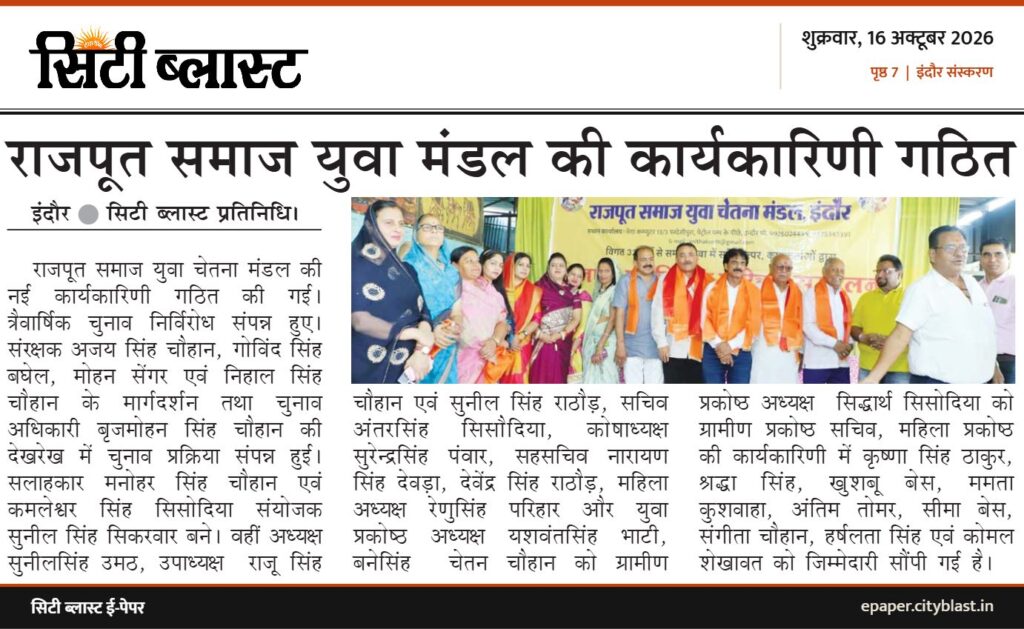सिटी ब्लास्ट अख़बार की कटिंग: राजपूत समाज युवा मंडल की कार्यकारिणी गठित