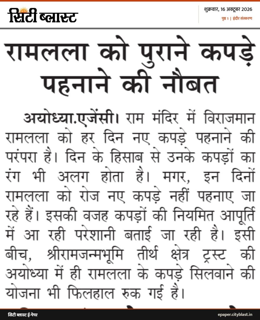 सिटी ब्लास्ट अख़बार की कटिंग: रामलला को पुराने कपड़े पहनाने की नौबत