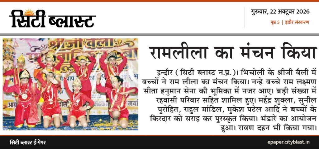 सिटी ब्लास्ट अख़बार की कटिंग: रामलीला का मंचन किया
