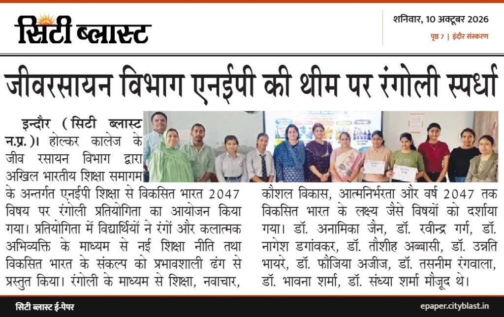 सिटी ब्लास्ट अख़बार की कटिंग: जीवरसायन विभाग एनईपी की थीम पर रंगोली स्पर्धा