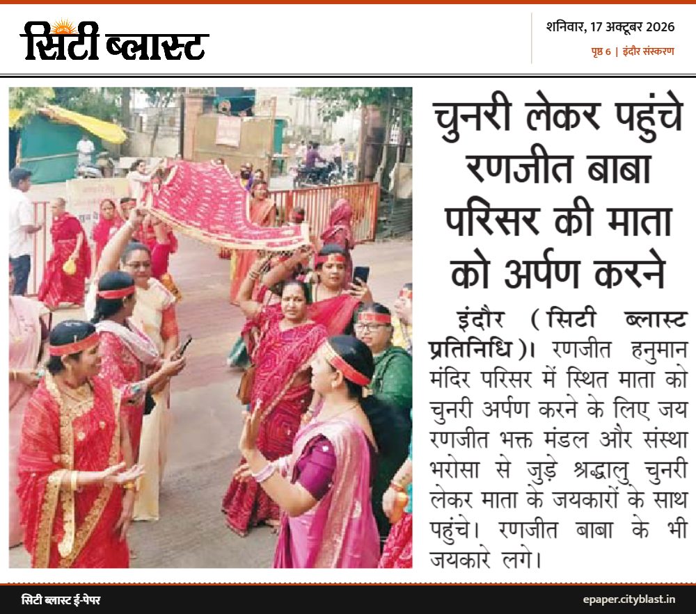 सिटी ब्लास्ट अख़बार की कटिंग: चुनरी लेकर पहुंचे रणजीत बाबा परिसर की माता को अर्पण करने