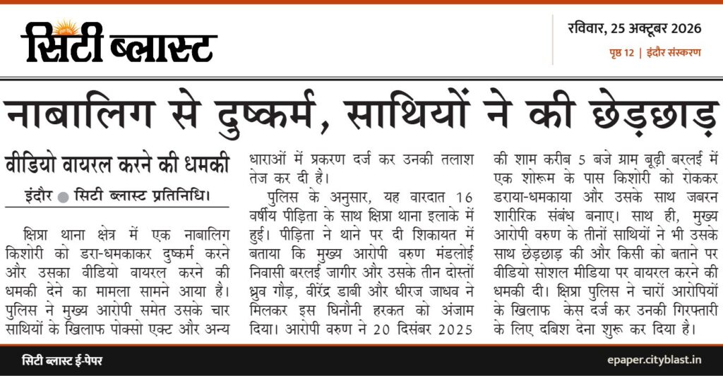 सिटी ब्लास्ट अख़बार की कटिंग: नाबालिग से दुष्कर्म, साथियों ने की छेड़छाड़