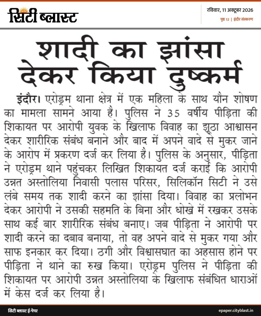 सिटी ब्लास्ट अख़बार की कटिंग: शादी का झांसा देकर किया दुष्कर्म