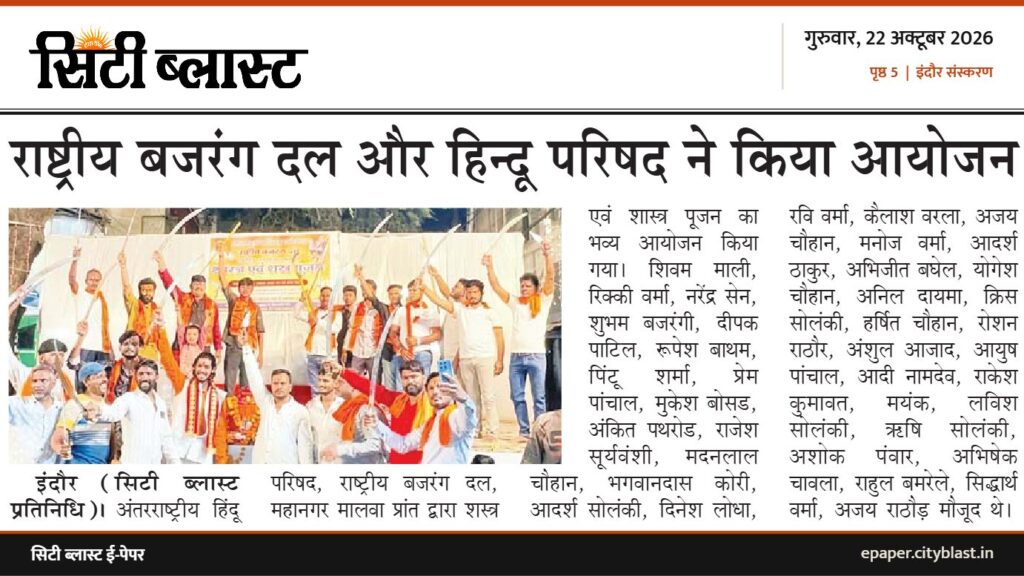 सिटी ब्लास्ट अख़बार की कटिंग: राष्ट्रीय बजरंग दल और हिन्दू परिषद ने किया आयोजन