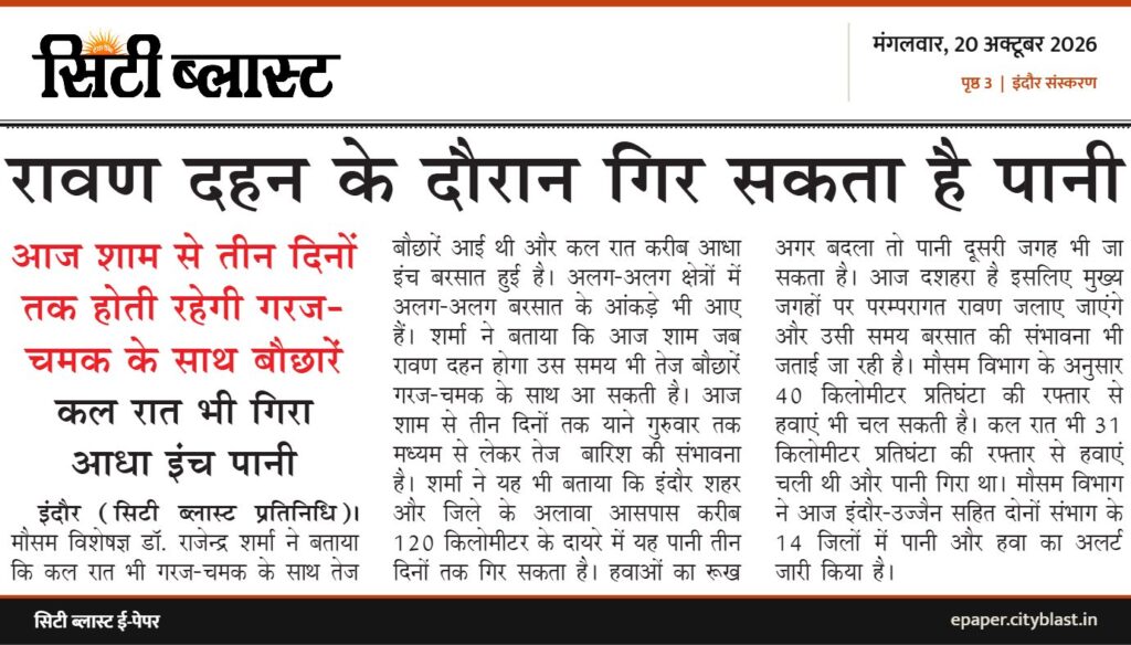 सिटी ब्लास्ट अख़बार की कटिंग: रावण दहन के दौरान गिर सकता है पानी