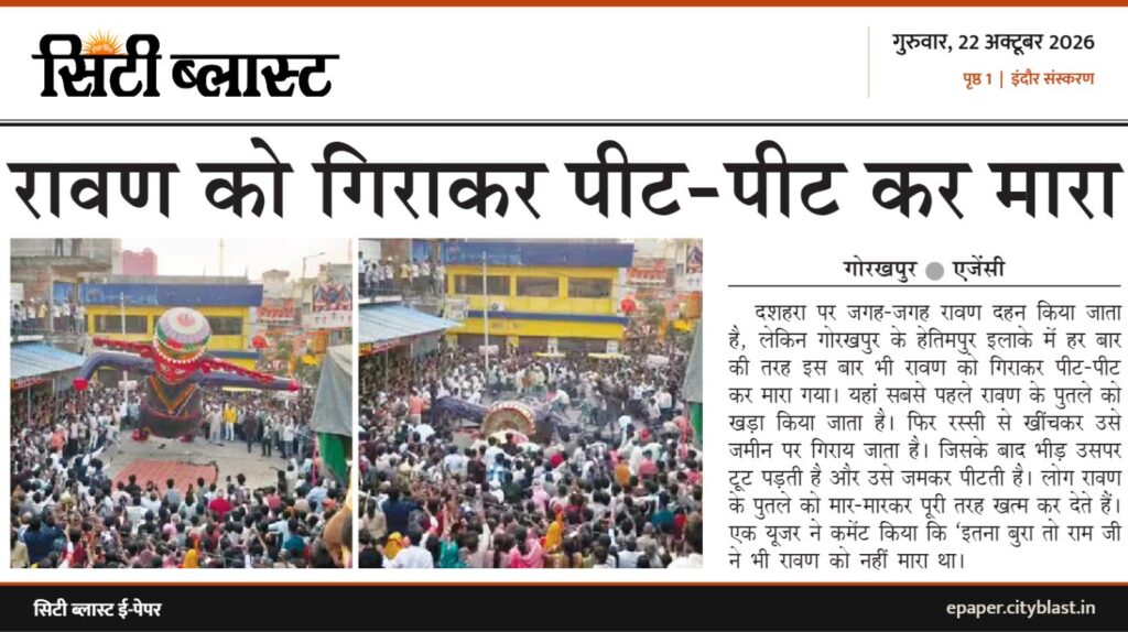 सिटी ब्लास्ट अख़बार की कटिंग: रावण को गिराकर पीट-पीट कर मारा
