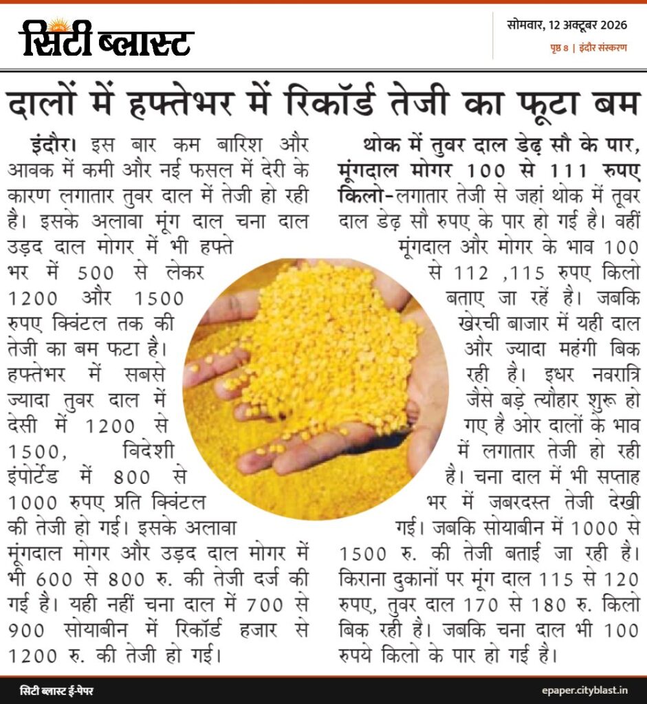 सिटी ब्लास्ट अख़बार की कटिंग: दालों में हफ्तेभर में रिकॉर्ड तेजी का फूटा बम