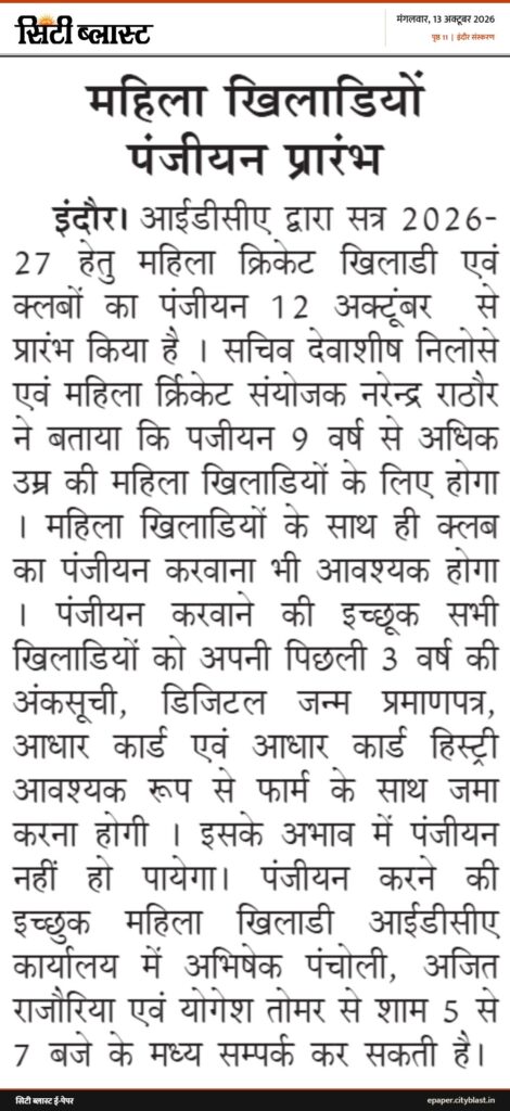 सिटी ब्लास्ट अख़बार की कटिंग: महिला खिलाडियों पंजीयन प्रारंभ