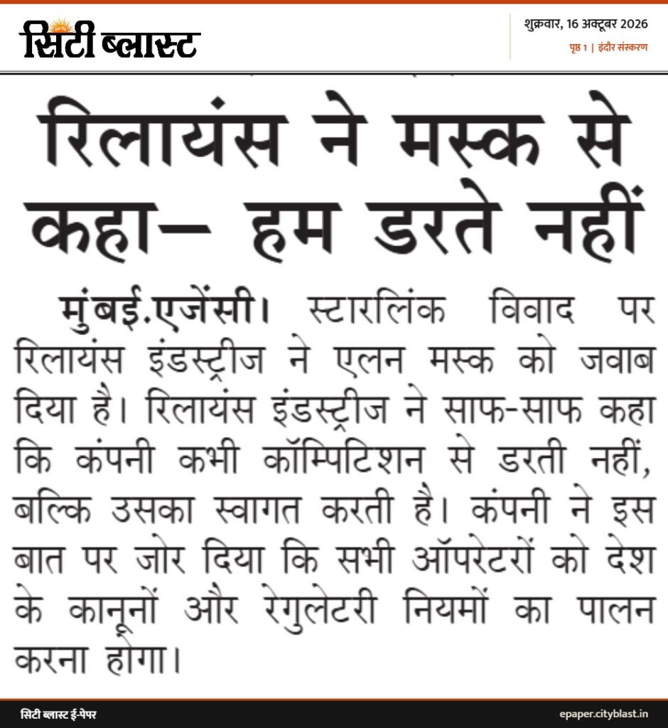 सिटी ब्लास्ट अख़बार की कटिंग: रिलायंस ने मस्क से कहा– हम डरते नहीं