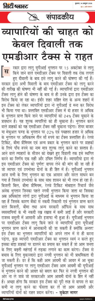 सिटी ब्लास्ट अख़बार की कटिंग: व्यापारियों की चाहत को केवल दिवाली तक एमडीआर टैक्स से राहत