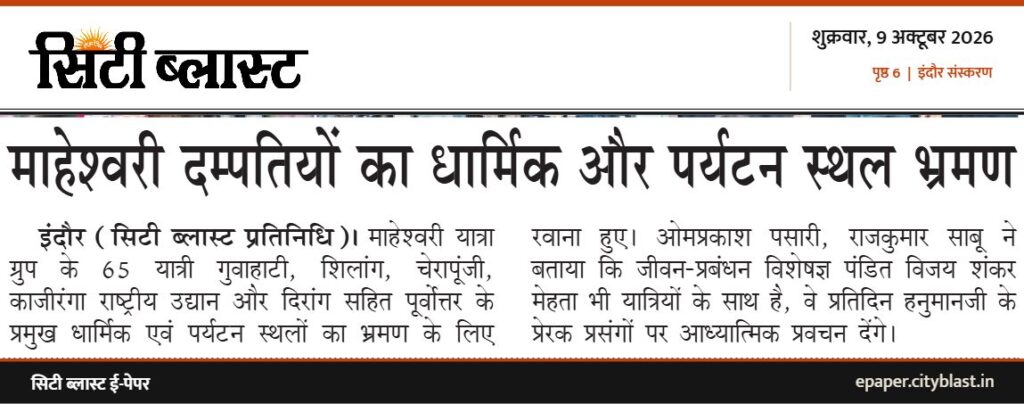 सिटी ब्लास्ट अख़बार की कटिंग: माहेश्वरी दम्पतियों का धार्मिक और पर्यटन स्थल भ्रमण