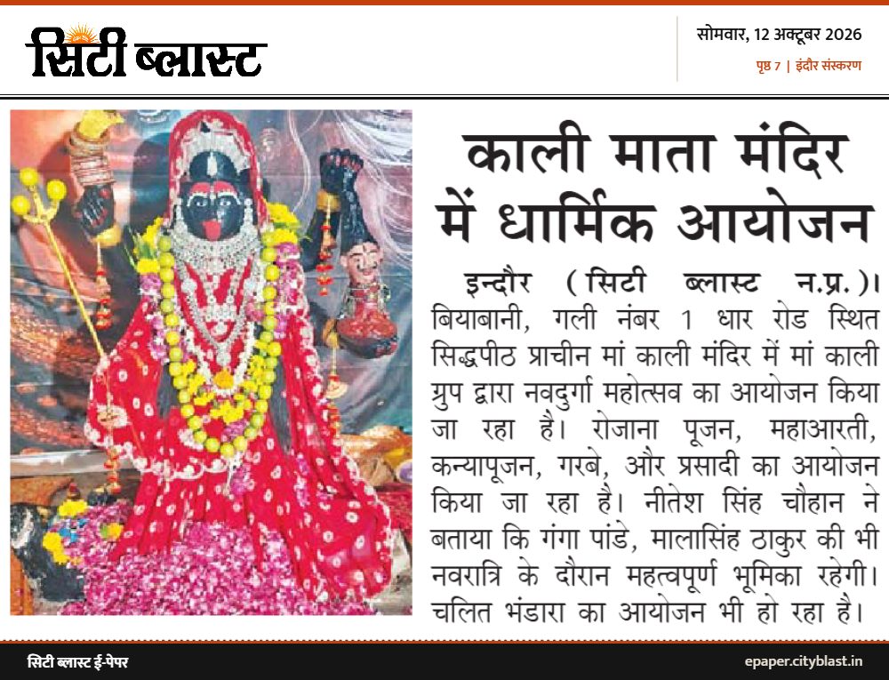 सिटी ब्लास्ट अख़बार की कटिंग: काली माता मंदिर में धार्मिक आयोजन